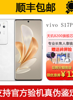 vivo S17 Pro 全网通5G手机美颜拍照游戏电竞全面屏闪充智能手机
