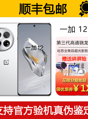 OnePlus/一加 12 高通骁龙8旗舰 哈苏全焦段超光影影像5G智能手机
