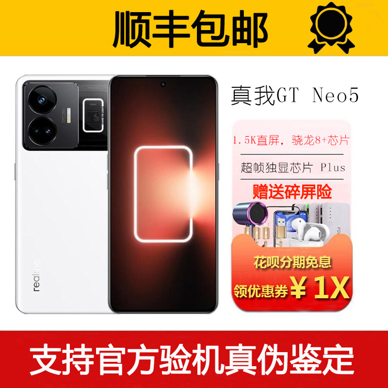 Realme/真我 GT Neo5 骁龙8+旗舰5G独显芯片高帧率电竞智能手机