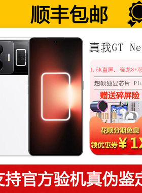 Realme/真我 GT Neo5 骁龙8+旗舰5G独显芯片高帧率电竞智能手机