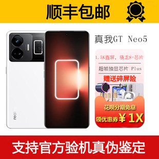 骁龙8 Realme Neo5 旗舰5G独显芯片高帧率电竞智能手机 真我