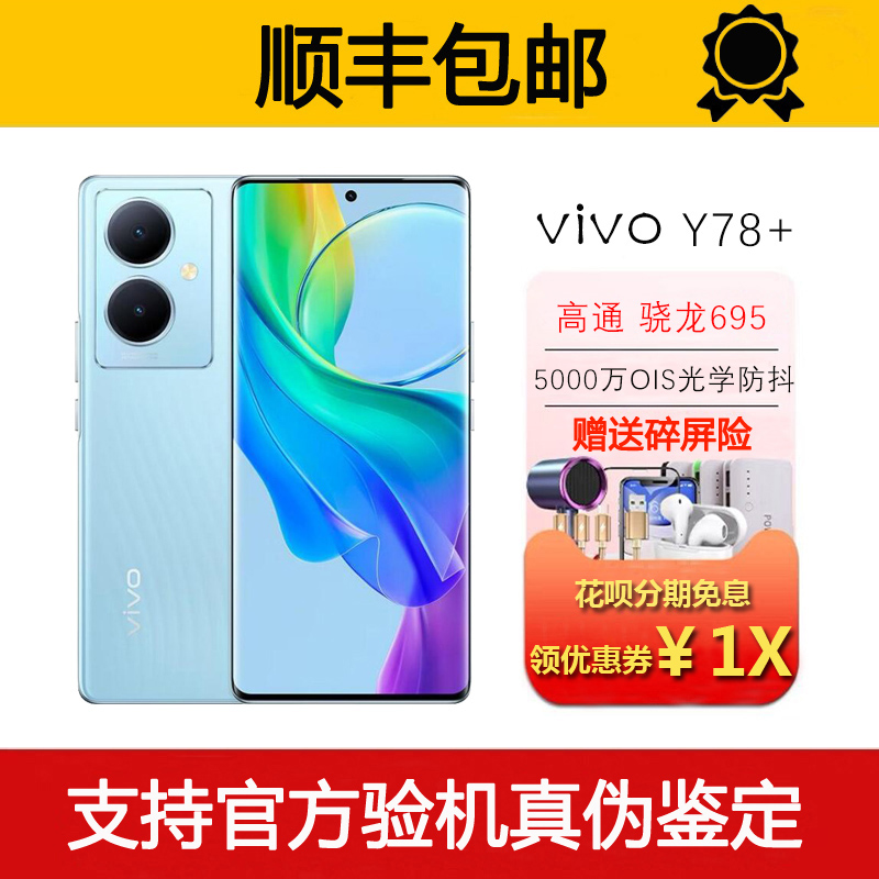 vivo Y78+ OIS光学防抖 120Hz高刷OLED曲面屏 44瓦快充5G智能手机