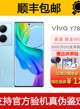 vivo Y78+ OIS光学防抖 120Hz高刷OLED曲面屏 44瓦快充5G智能手机