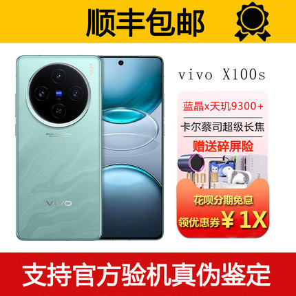 vivo X100s 蓝晶X天玑9300+旗舰芯片 5G蔡司拍照电竞游戏智能手机