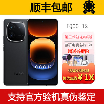 iQOO 12 第三代骁龙8自研电竞芯片游戏 旗舰5G潜望式拍照智能手机