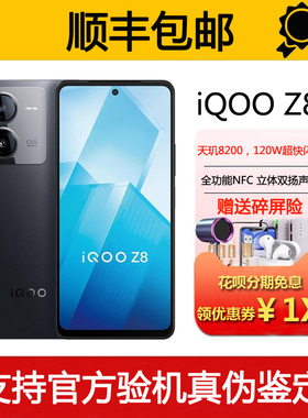 vivo iQOO Z8 天玑8200 超级闪充双扬声 120hz高刷旗舰5G智能手机