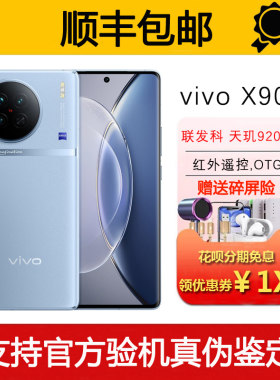 vivo X90 天玑9200旗舰芯 支持NFC 红外遥控 索尼影像5G智能手机