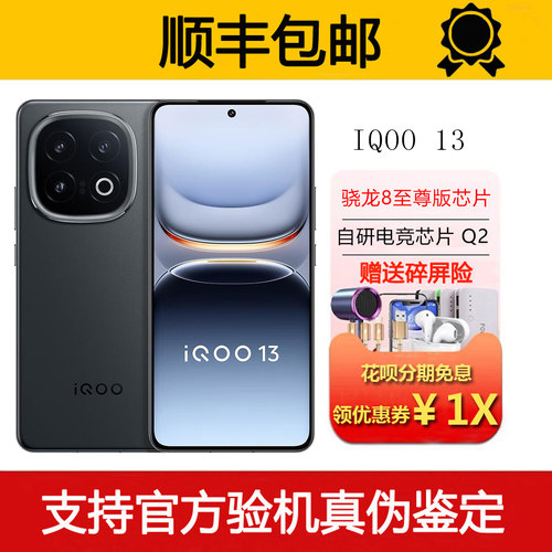 IQOO 13 骁龙8至尊版 电竞旗舰芯片Q2 防水防尘高性能5G智能手机