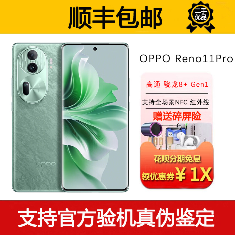 OPPO Reno11 Pro 骁龙8+旗舰 支持NFC红外遥控 80瓦闪充智能手机