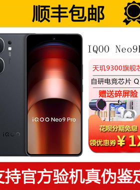 IQOO Neo9 Pro 天玑9300旗舰双芯战神1.5K超感屏电竞游戏5G手机