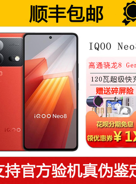 vivo iQOO Neo8  骁龙8+ Gen1处理器120瓦超级快充5G旗舰智能手机