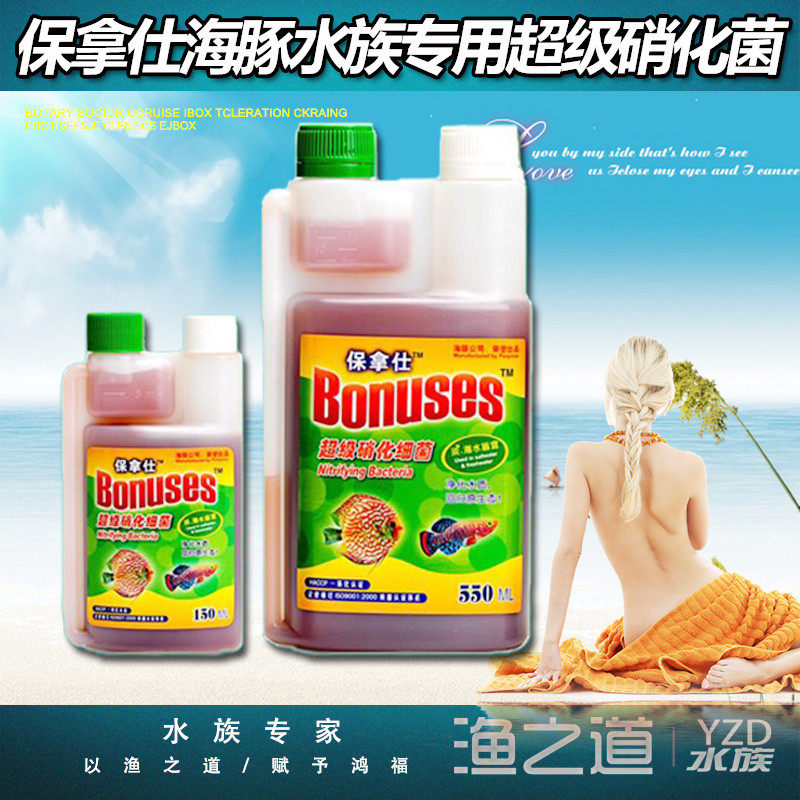 保拿仕海豚硝化细菌硝化菌液体水族箱鱼缸净水剂培养超级消化细菌