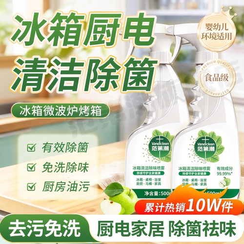 【黑科技】冰箱清洁除异味厨房除油污清洁泡沫型冰箱清洗剂无色素