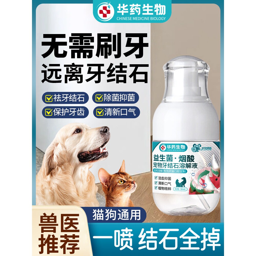【华药生物】狗狗可舔除口臭牙齿喷雾剂软化宠物口腔溶解牙石速效
