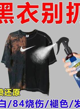 衣服染色剂帽子帆布鞋黑裤黑衣还原剂泛白补色84烧伤衣服修复翻新