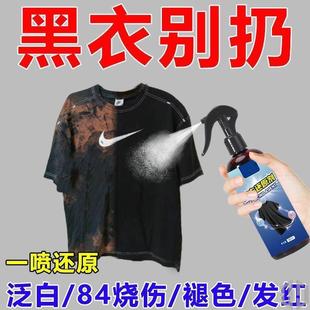 衣服染色剂帽子帆布鞋黑裤黑衣还原剂泛白补色84烧伤衣服修复翻新