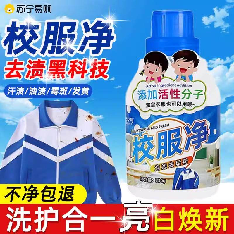 校服净洗衣去污渍强去污去渍去黄白彩色衣物通用清洗顽固污渍神器