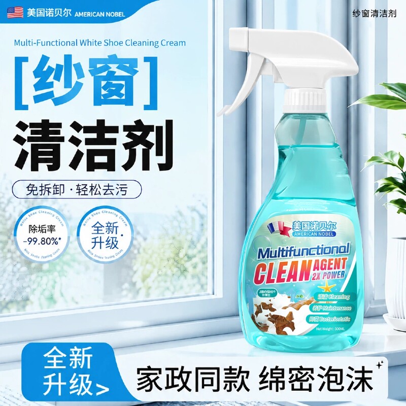 【纱窗一喷净】欧洲国家专用纱窗清洁剂免拆免洗家用强效去污除尘