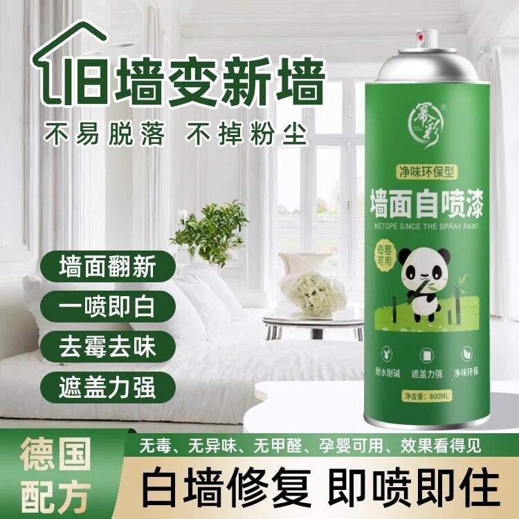 【德国配方】纯白色墙面修复喷雾/1秒遮盖/环保无异味/即喷即住C