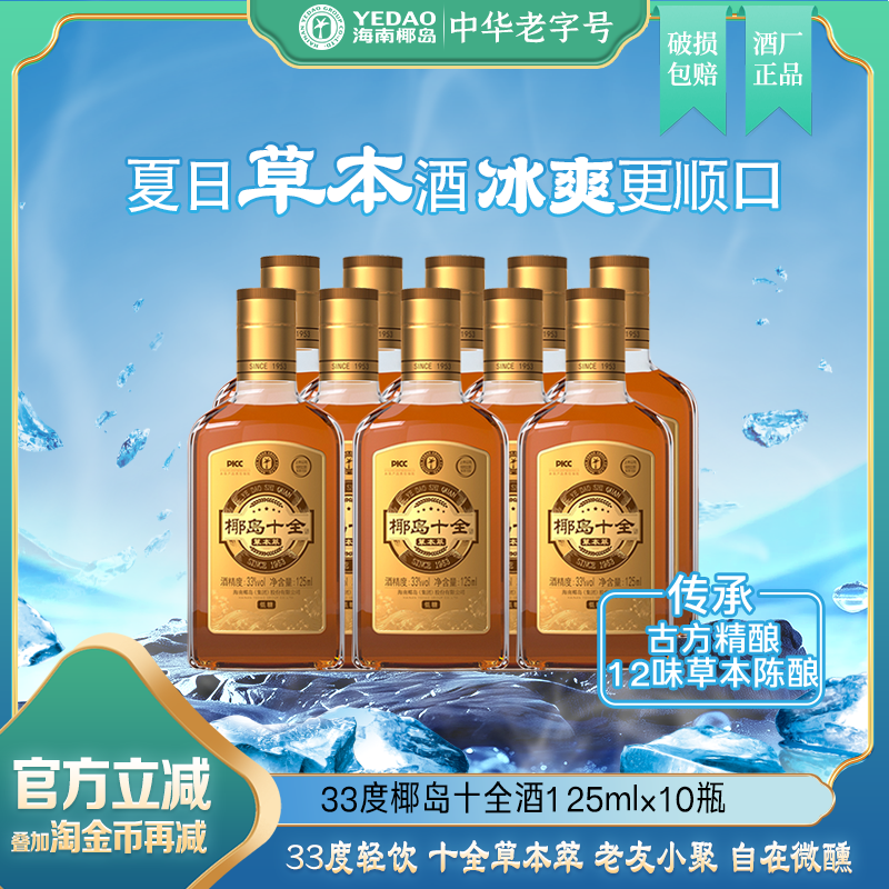 椰岛十全草本萃 33度小瓶装低度养酒西洋人参枸杞露酒低糖药酒生