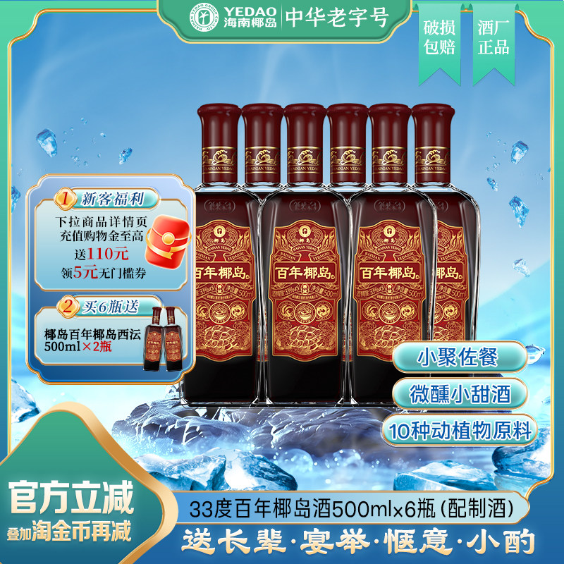 椰岛百年椰岛酒（西沄）33度500ml光瓶养配制酒生自营（无礼袋）