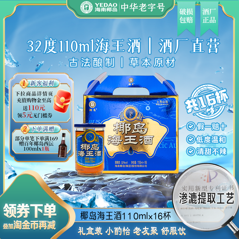 【端午礼盒】椰岛海王酒32度110ml*16杯盒装养配制酒枸杞酒生黄酒