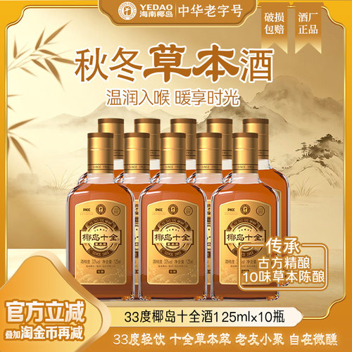 椰岛十全酒西洋参125ml*10瓶箱装