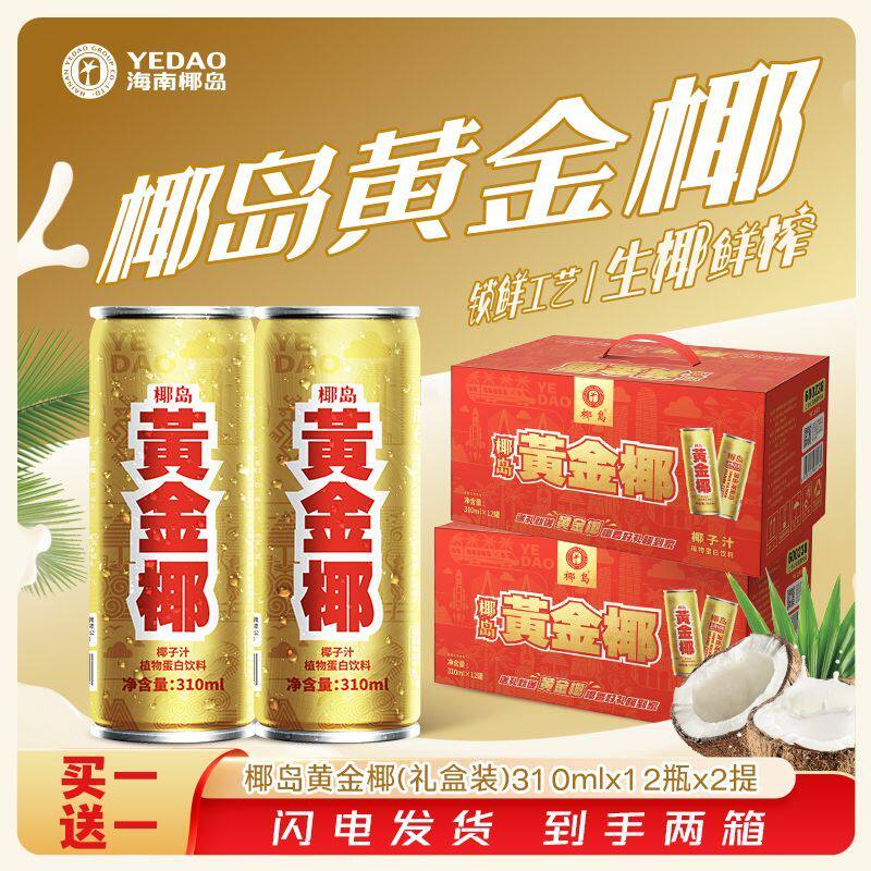 【买1送1】海南椰岛黄金椰特产椰子椰奶饮料好喝宴席礼盒送礼聚餐