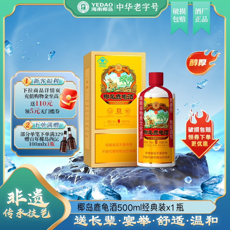 【年货礼盒】椰岛鹿龟酒经典版33度500ml保健养生酒送父母自营