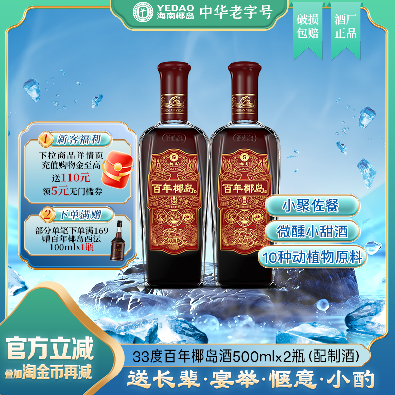 椰岛百年椰岛(西沄)33度500ml*2瓶养配制酒枸杞酒送礼端午自营