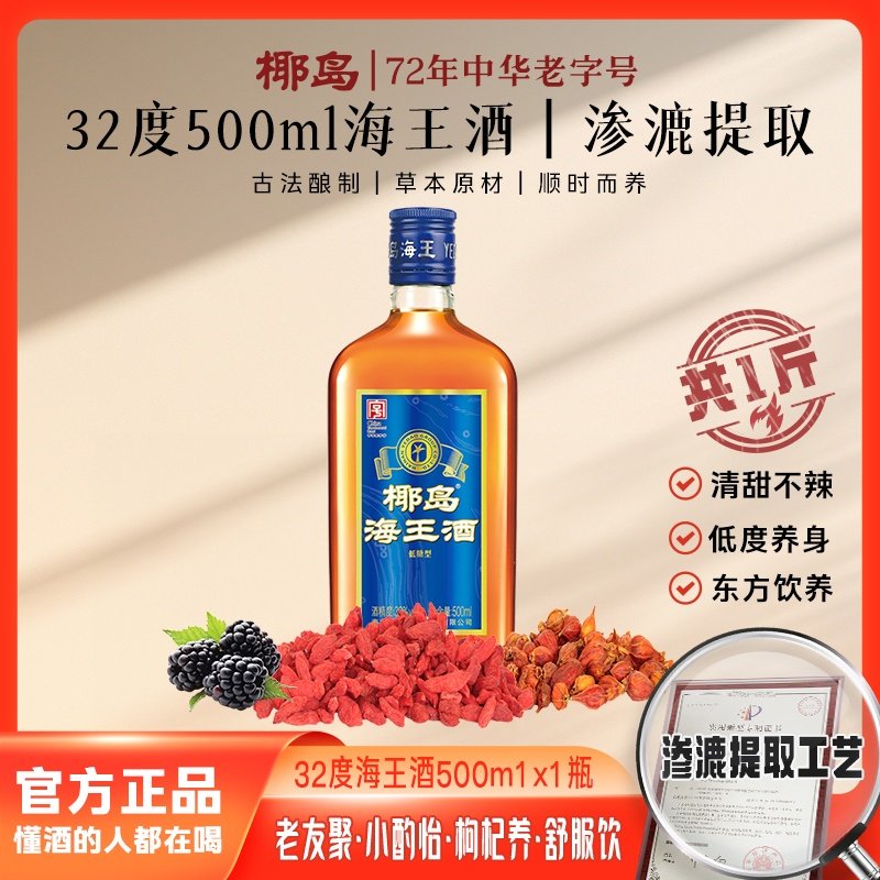 椰岛海王酒32度500ml单瓶养配制酒生枸杞桑椹黄酒露酒口粮酒-25年