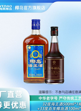 【199元任选3件】椰岛海王酒500ml*1+百年椰岛（西沄）100ml*1