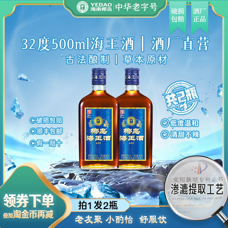 【夏季饮】椰岛海王酒32度500ml养配制酒生枸杞桑椹露酒口粮-旗舰