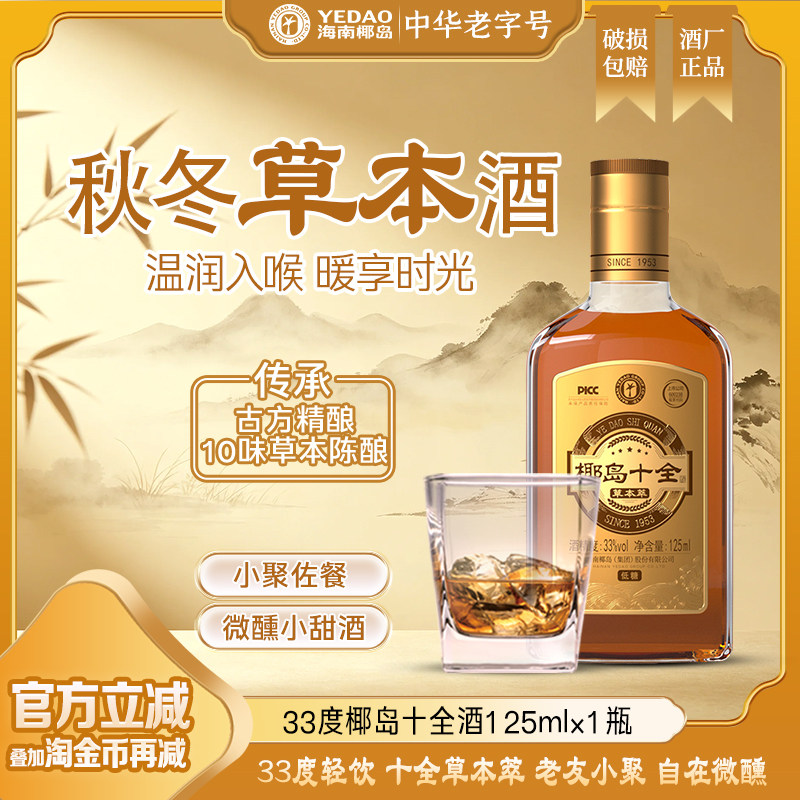 【双11】椰岛十全草本萃33度125ml低度甜度西洋人参枸杞露酒低糖