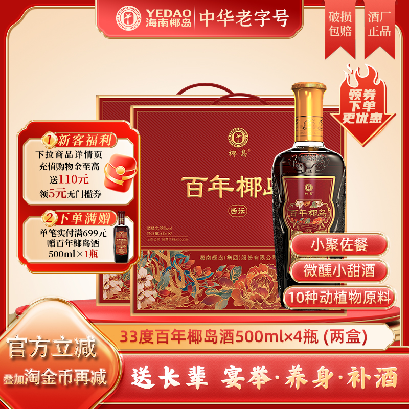百年椰岛酒500ml*4瓶礼盒装