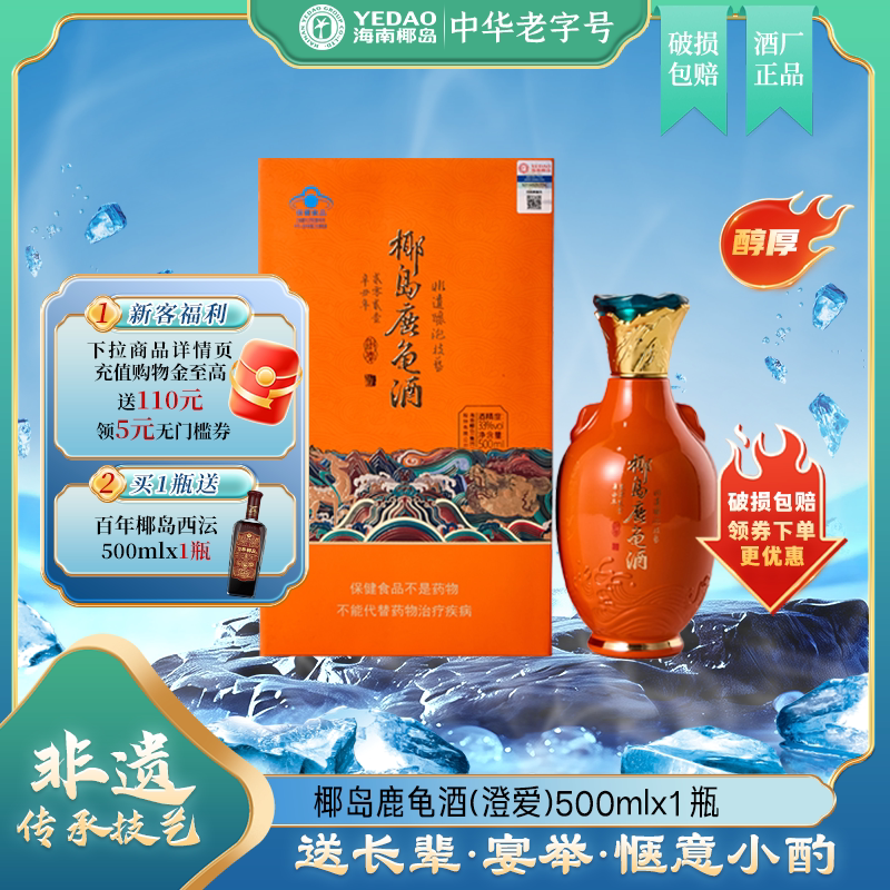 椰岛鹿龟酒澄爱33度500ml礼盒高档养生酒保健酒送长辈-自营
