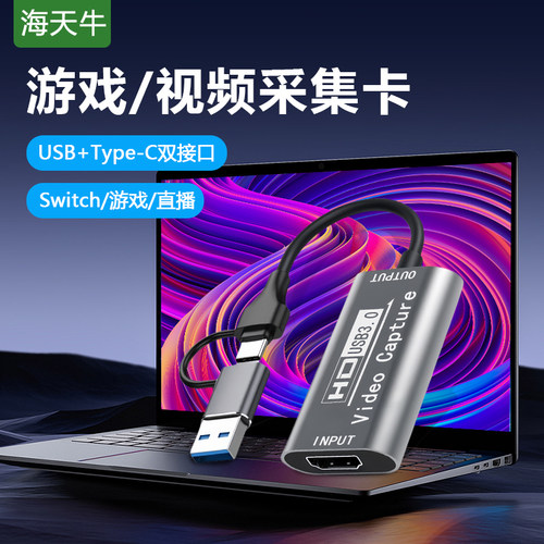 海天牛USB-C双接口1080P采集卡