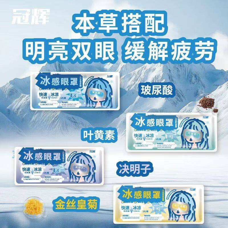 冠辉叶黄素冷敷可视护眼眼罩缓解眼部疲劳冰爽上班学习护眼贴新款