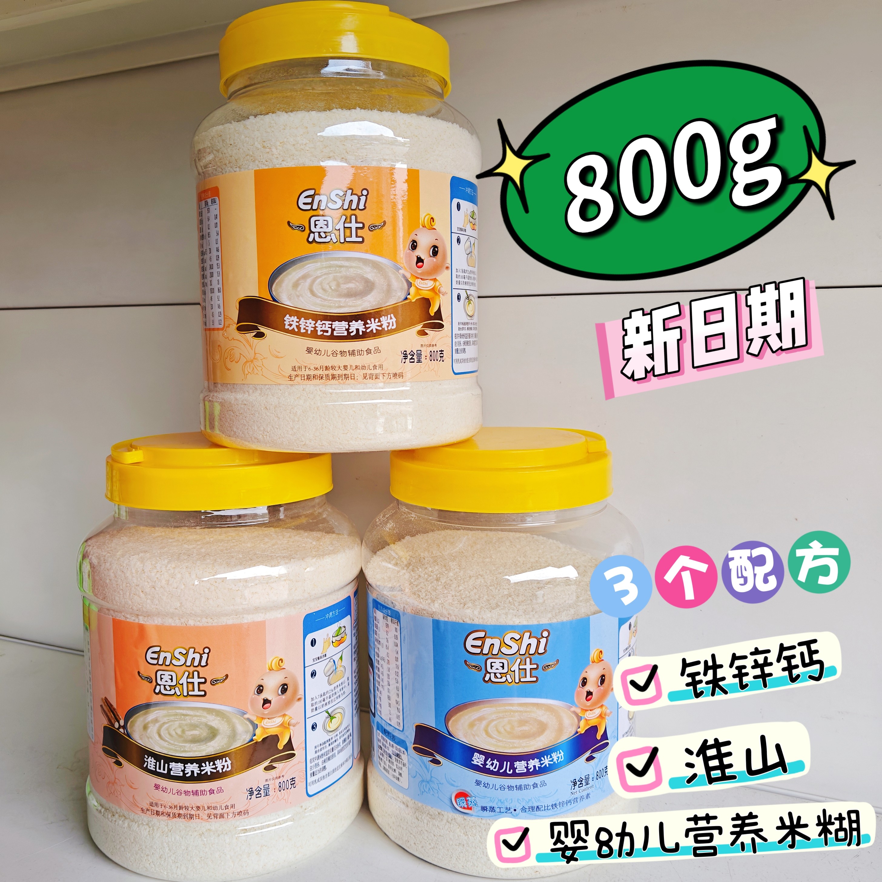 恩仕婴儿米粉宝宝辅食高铁锌钙800g营养高碳水大桶装米糊6-36个月