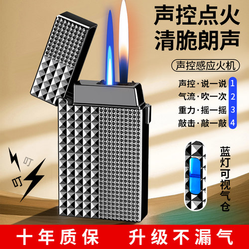 【新款声控+朗声双火】智能火机