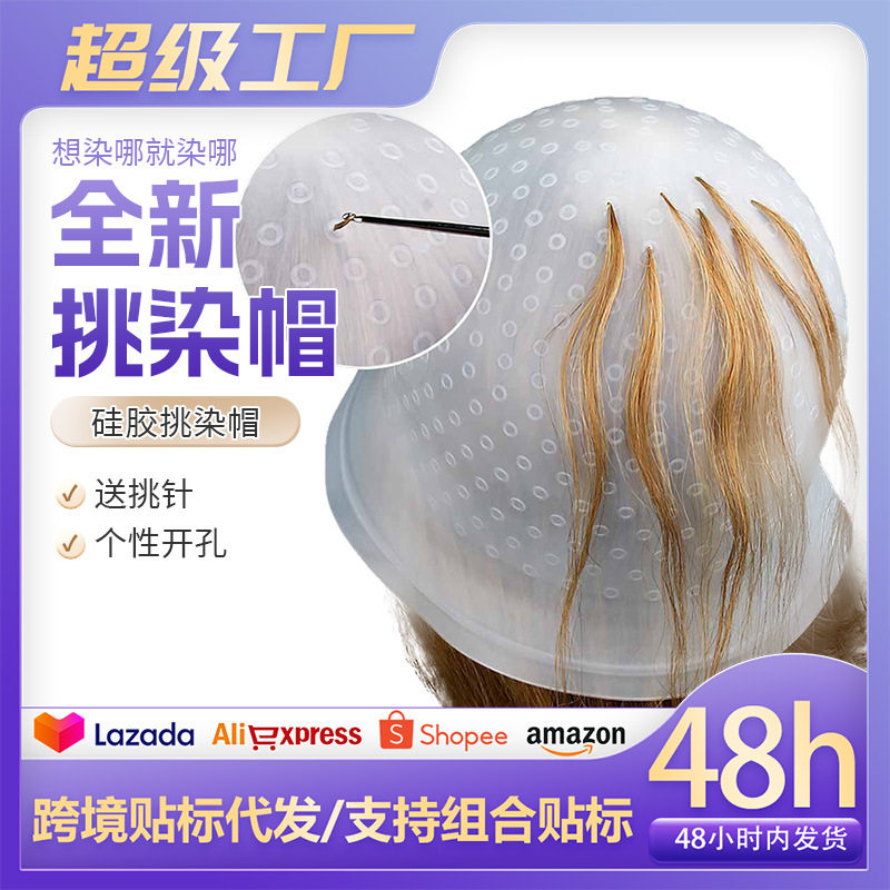 硅胶挑染帽挑染可重复使用挑染头套染发帽发廊用美发工具FL