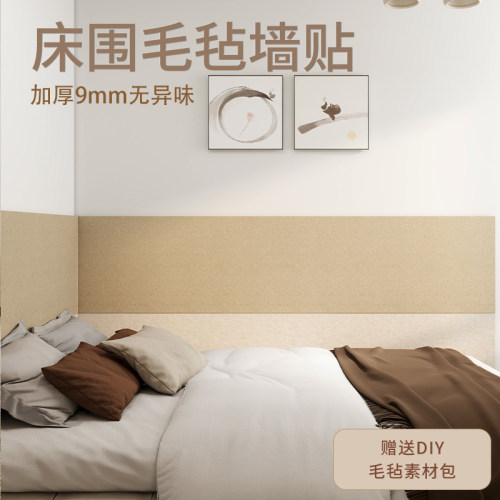 卧室床头防撞护墙板免打孔羊毛毡