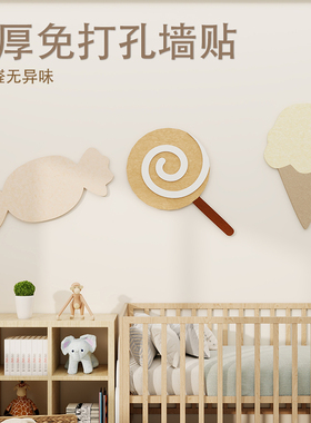 趣味糖果毛毡墙贴儿童房间布置背景墙改造装饰遮丑3d立体软装墙贴