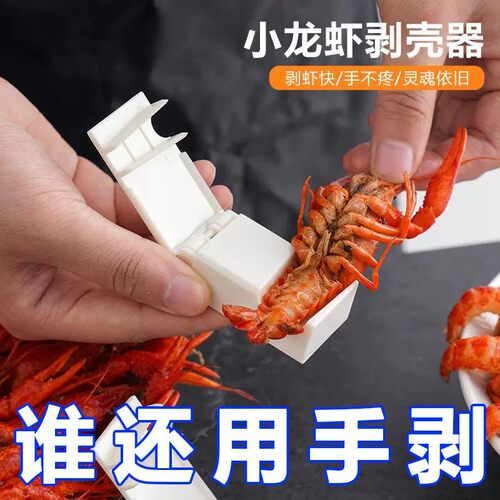 小龙虾塑料剥壳去虾线神器