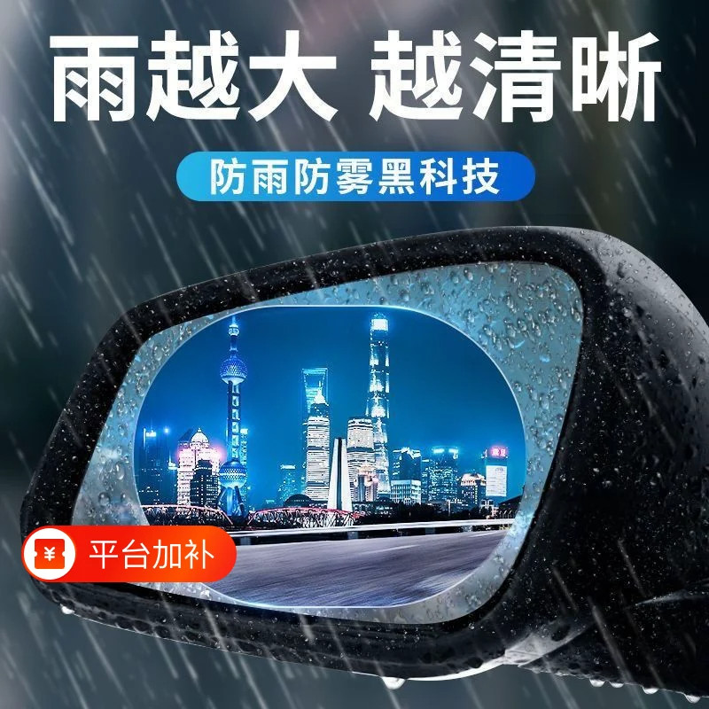 汽车后视镜防雨防雾防水贴膜