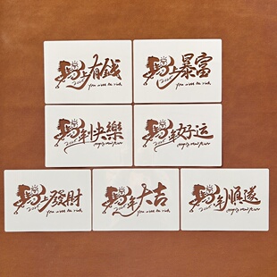 马年祝福语镂空绘画拓印画金箔烧箔画涂鸦辅助手工创意彩绘模板尺