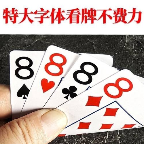 特大字老年人扑克牌超大号