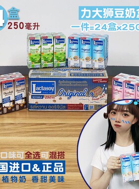 Lactasoy力大狮豆奶24盒装250毫升 泰国原装进口早餐低脂每日原味
