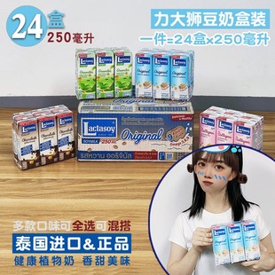 Lactasoy力大狮豆奶24盒装250毫升 泰国原装进口早餐低脂每日原味