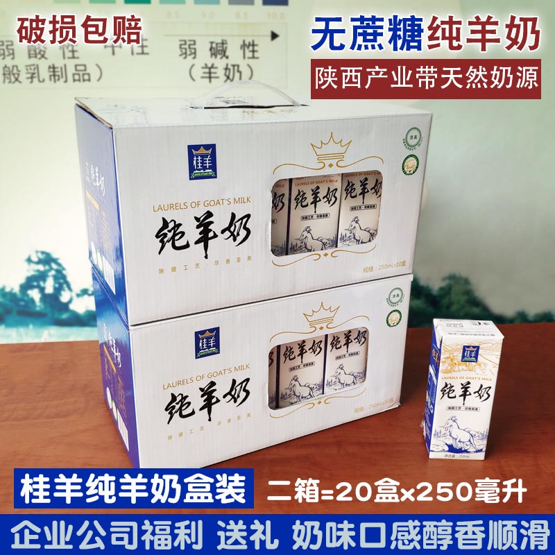陕西纯羊奶桂羊早餐全家孕妇助眠